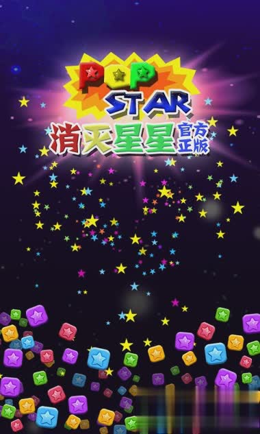 消灭星星正版免费版游戏截图1