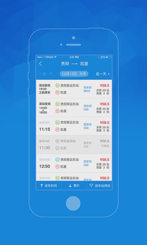 贵州汽车票软件截图3