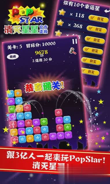 消灭星星正版免费版游戏截图2