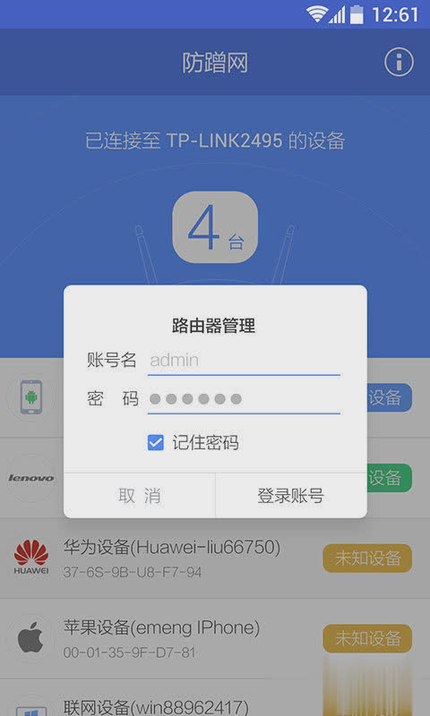 360防蹭网软件截图4