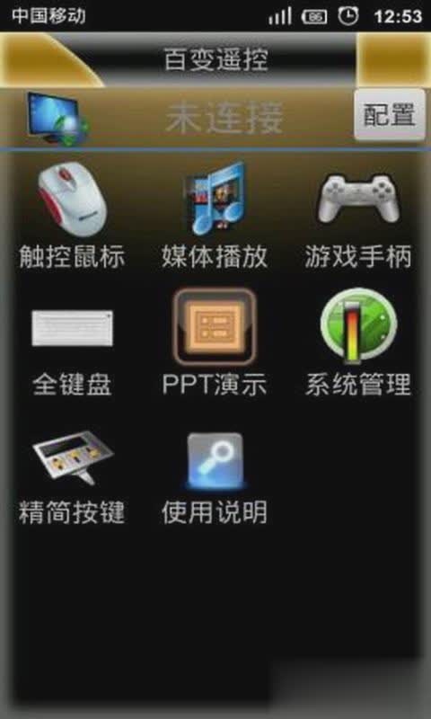 百变遥控软件截图1