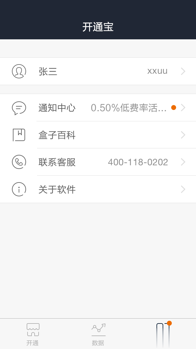 开通宝软件截图2