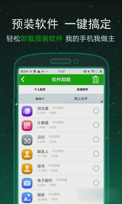 一键卸载大师软件截图1