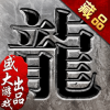 沙巴克传奇手游