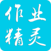 作业精灵2021版