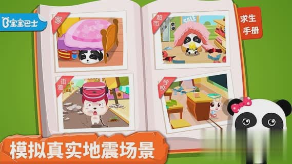 宝宝巴士地震安全游戏截图3
