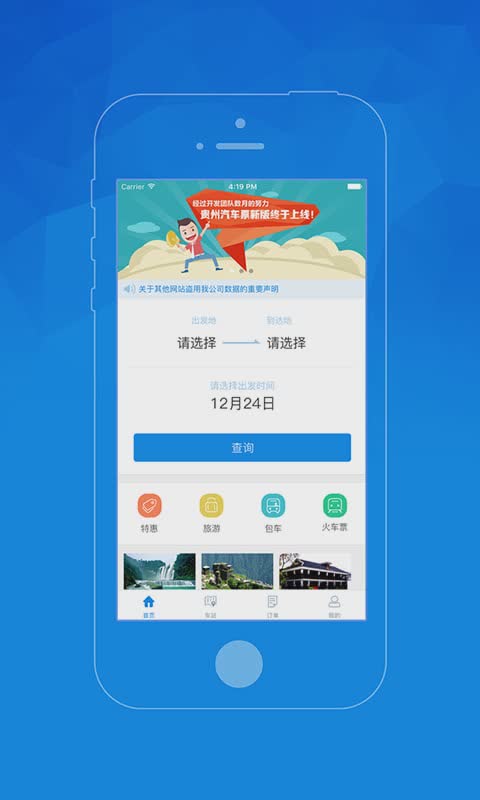 贵州汽车票软件截图4