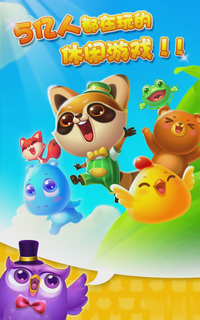 开心消消乐qq登录版游戏截图1