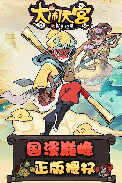 大闹天宫之猴王归来小游戏下载