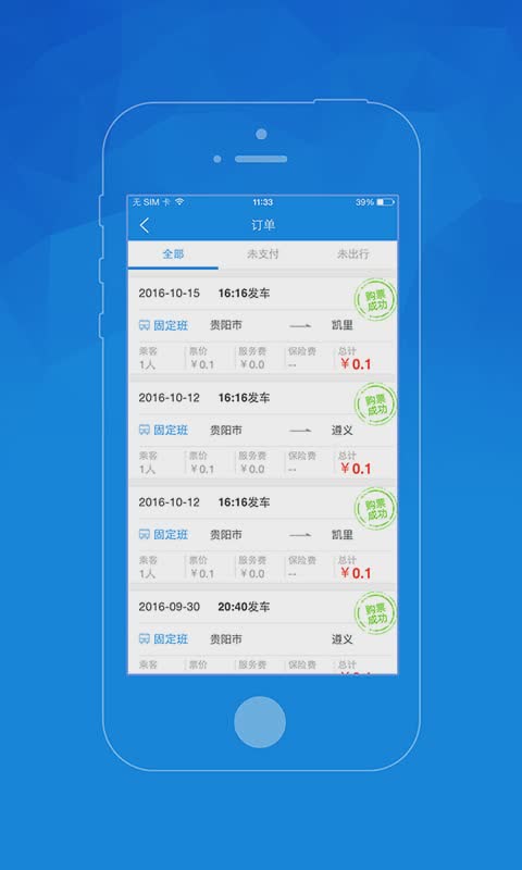 贵州汽车票软件截图1