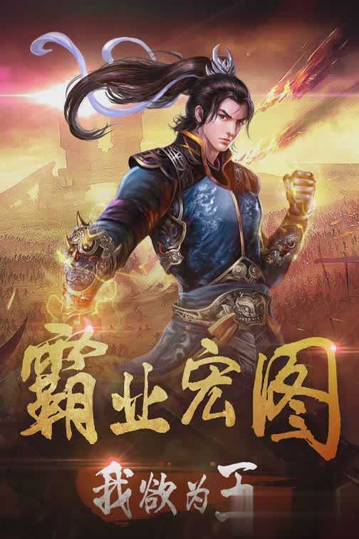 霸业宏图游戏截图3