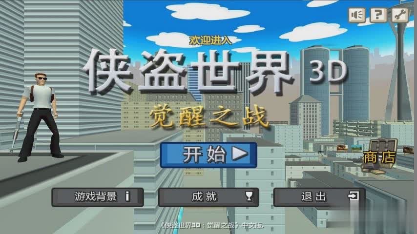 侠盗世界游戏截图1