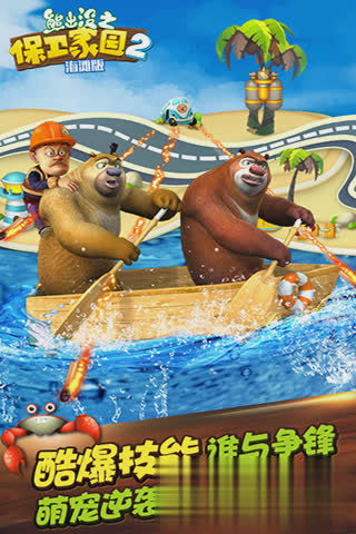 熊出没之保卫家园游戏截图1