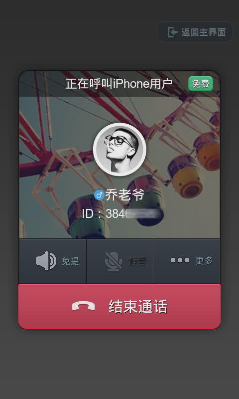 通通免费电话软件截图2