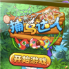 捕鸟达人