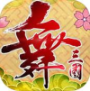 舞三国手游