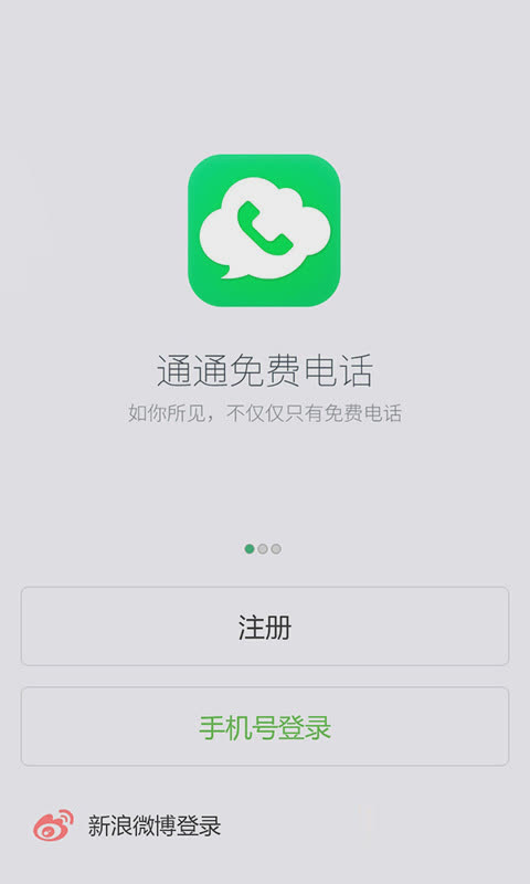 通通免费电话软件截图4