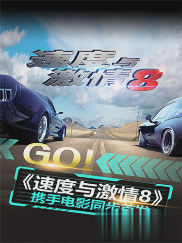 速度与激情8游戏游戏截图1