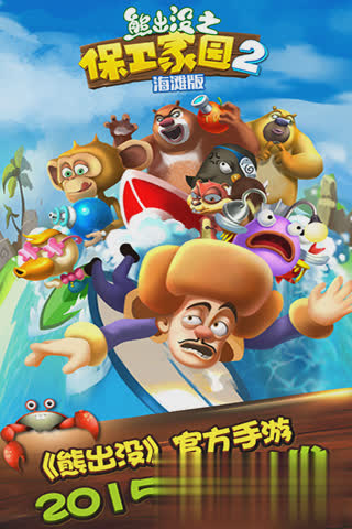 熊出没之保卫家园游戏截图4