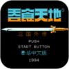 吞食天地孔明传