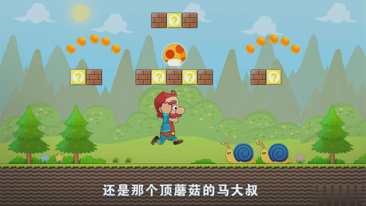 顶蘑菇游戏截图4