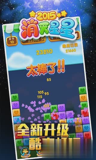 最老经典旧版消灭星星游戏截图2