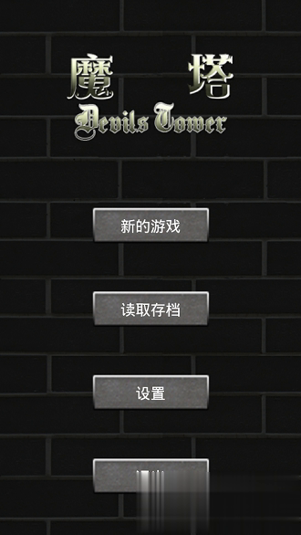 魔塔1.12游戏截图4