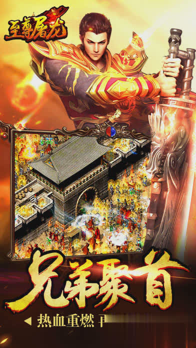 至尊屠龙游戏截图1