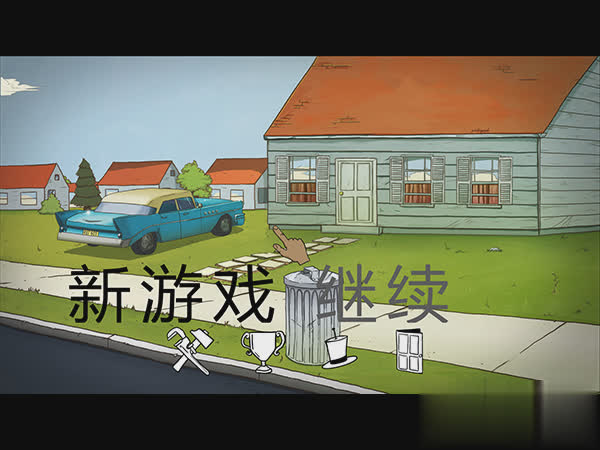 60秒生存中文版游戏截图4