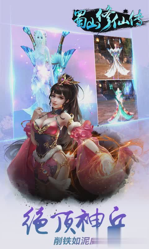 蜀山修仙传游戏截图4