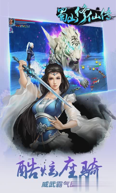 蜀山修仙传游戏截图1