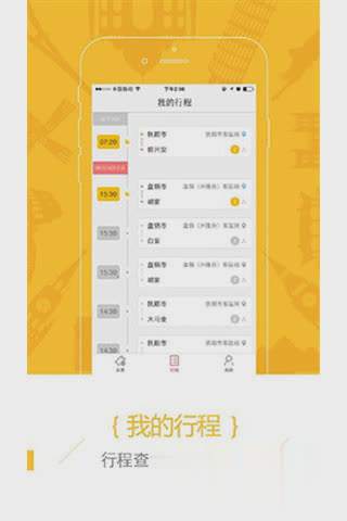 新途云汽车票软件截图4