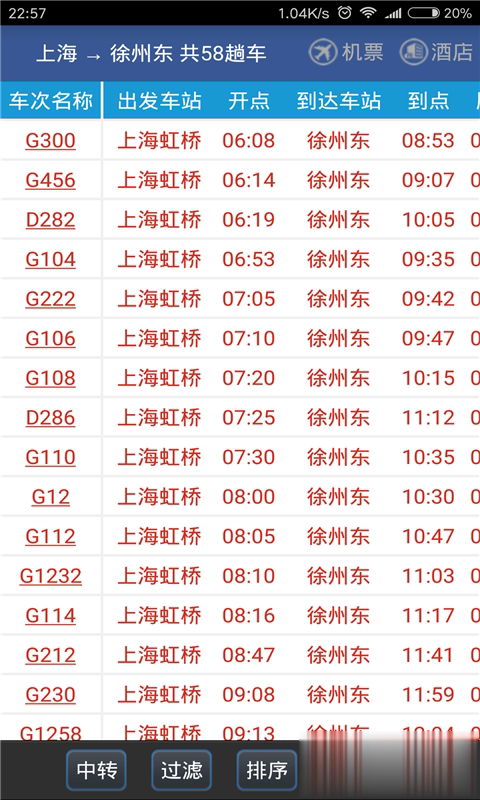 铁路时刻表路路通软件截图4