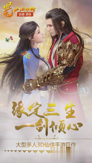 蜀山剑侠传游戏游戏截图1