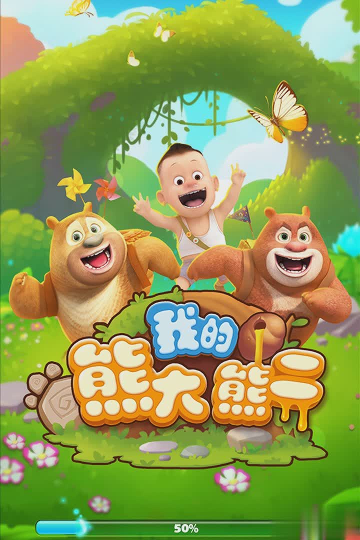 熊大熊二的游戏游戏截图1
