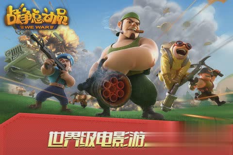 战争总动员游戏截图3