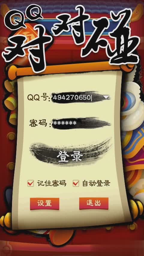 qq对对碰单机版游戏截图1
