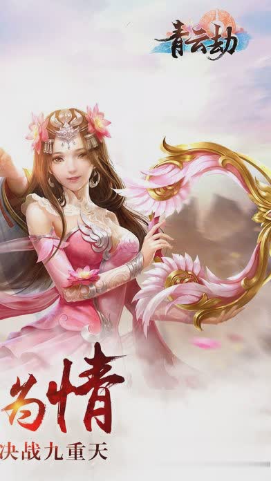 青云劫游戏游戏截图1