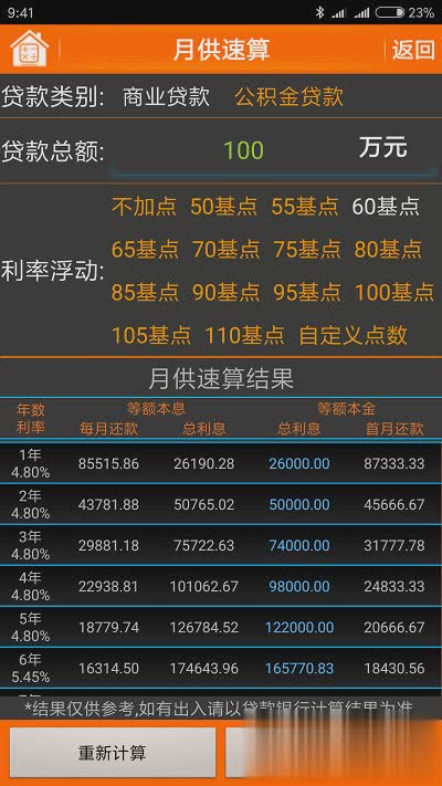 房贷计算器手机版软件截图4