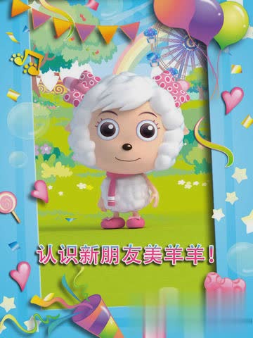 会说话的美羊羊游戏截图3