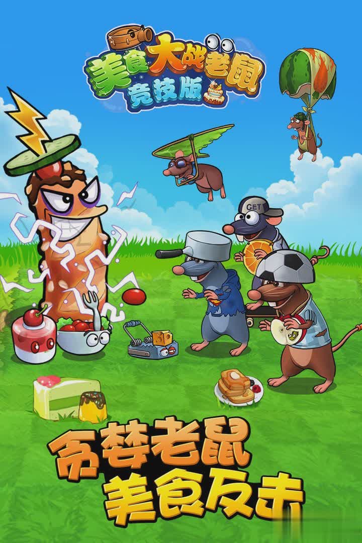 美食大战老鼠2022版游戏截图4
