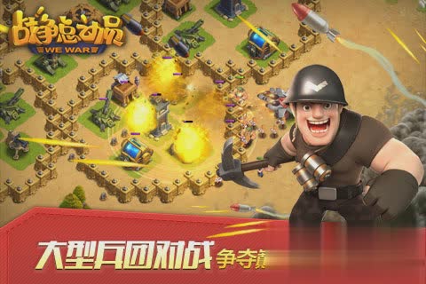战争总动员游戏截图1