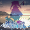 死神之吻乃离别之味