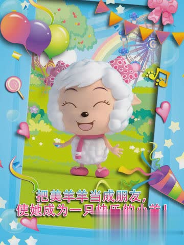 会说话的美羊羊游戏截图4