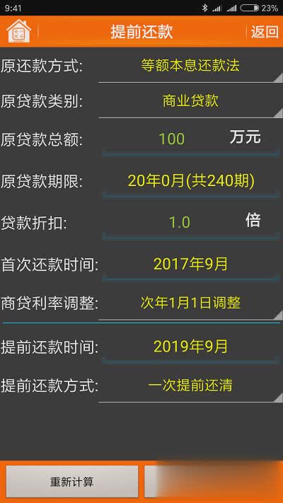 房贷计算器手机版软件截图2