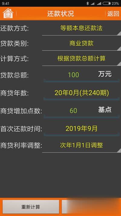 房贷计算器手机版软件截图3