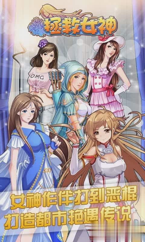 拯救女神游戏截图1