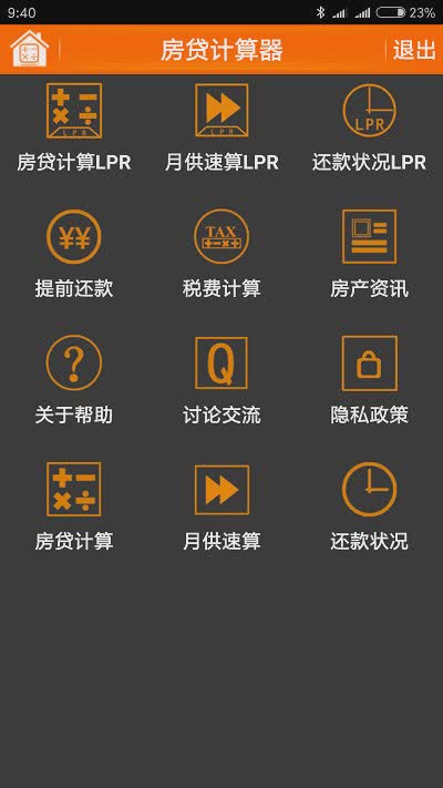 房贷计算器手机版软件截图1