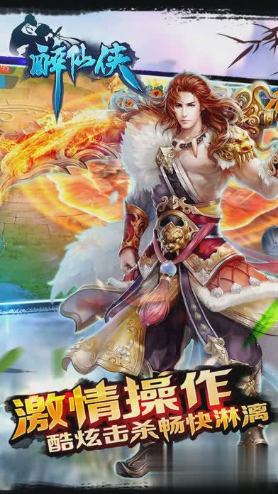 醉仙侠游戏截图1