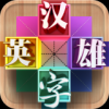 汉字英雄游戏